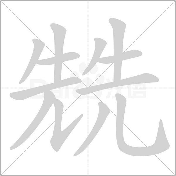 笔顺动画