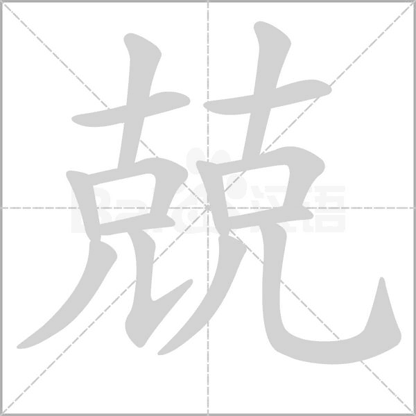 笔顺动画