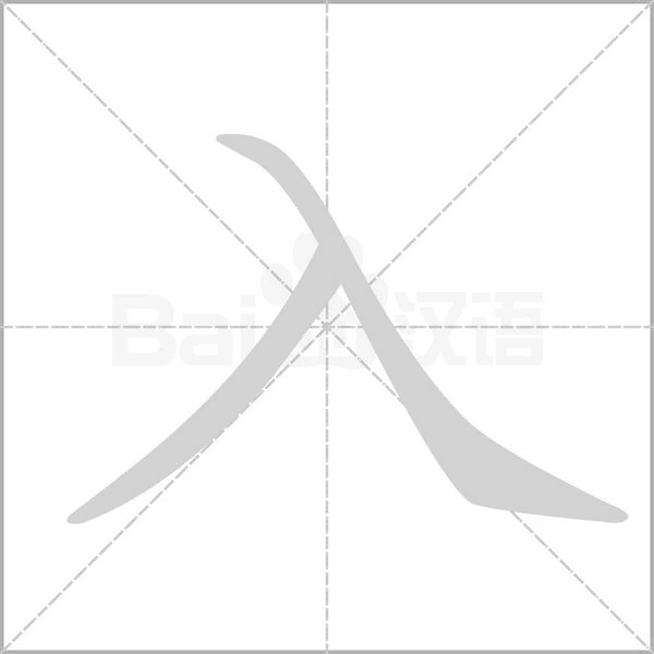 笔顺动画