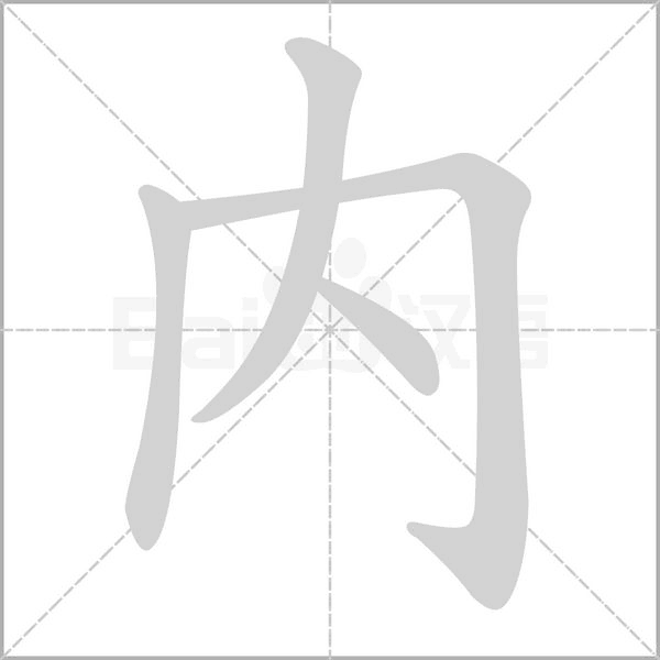 笔顺动画