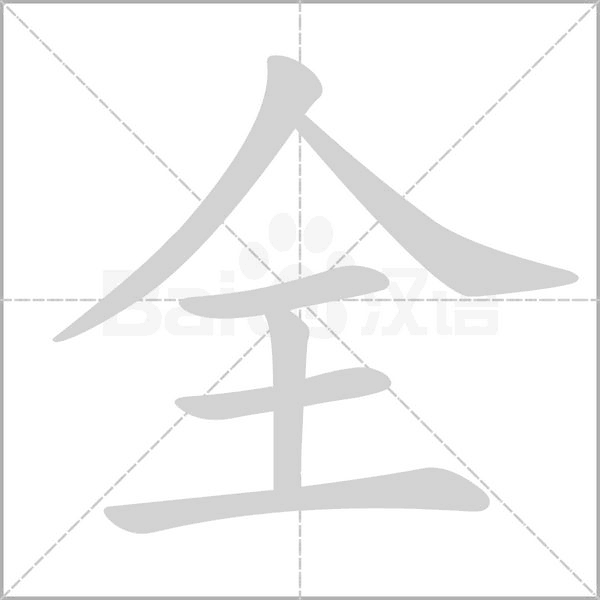 笔顺动画