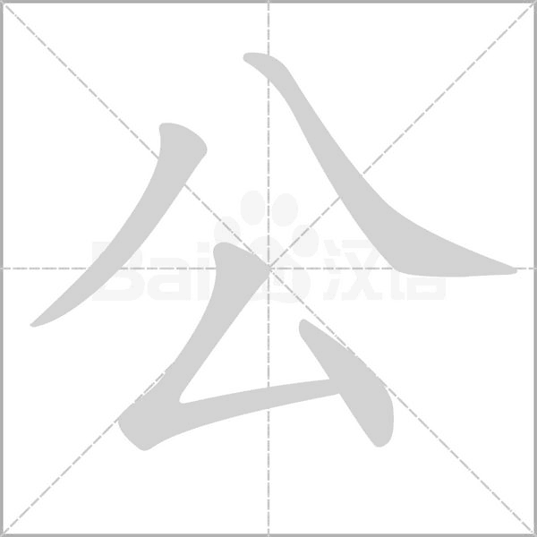 笔顺动画