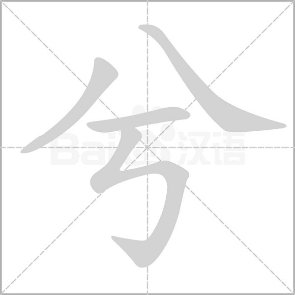 笔顺动画
