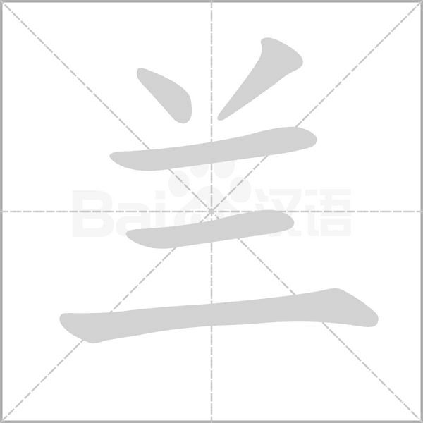 笔顺动画