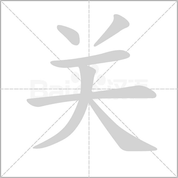 笔顺动画