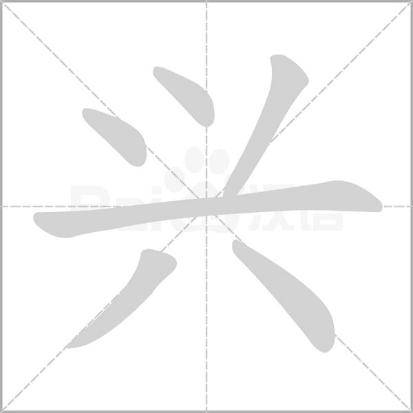 笔顺动画