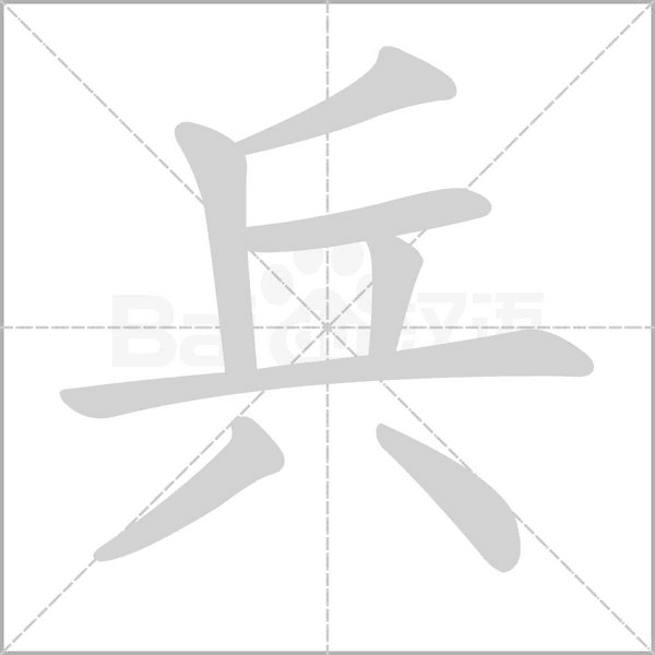 笔顺动画