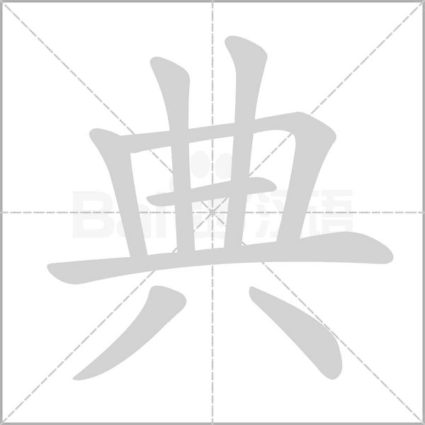 笔顺动画