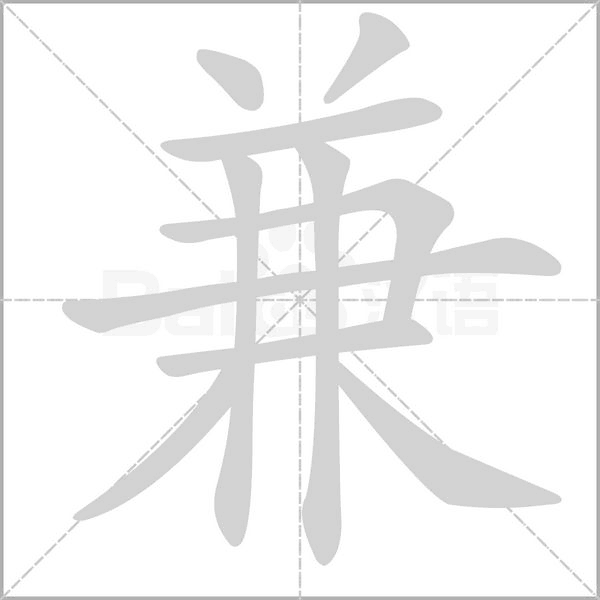 笔顺动画