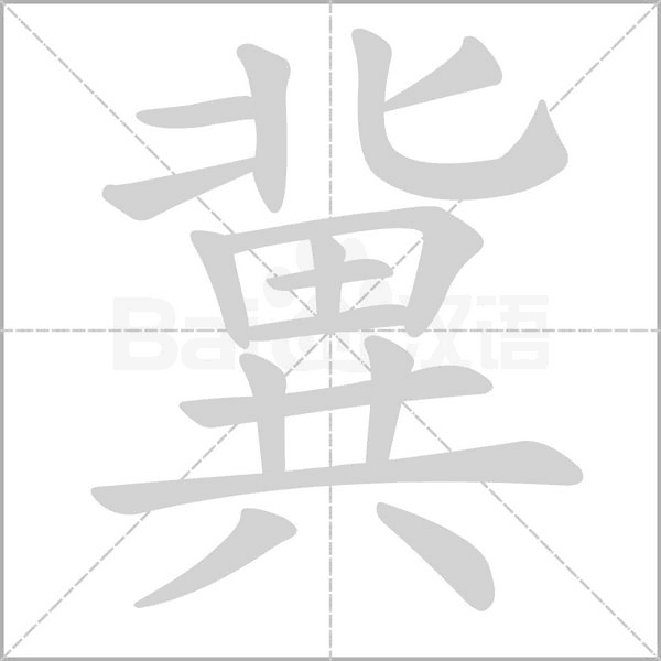 笔顺动画