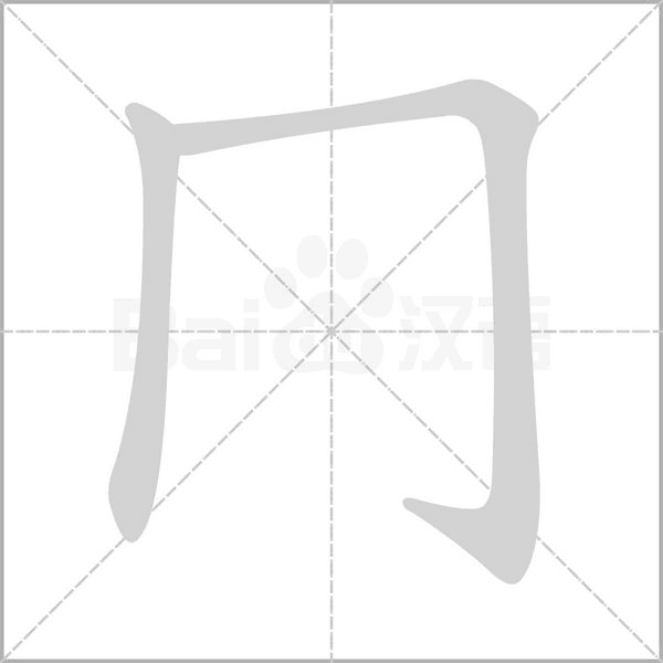 笔顺动画
