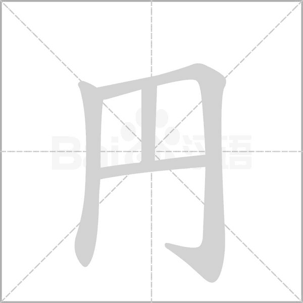 笔顺动画