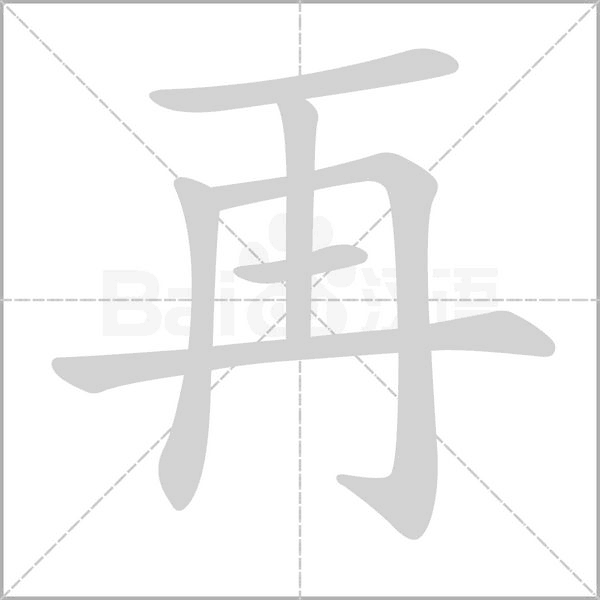 笔顺动画