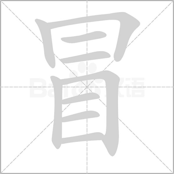 笔顺动画