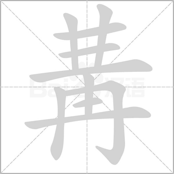 笔顺动画