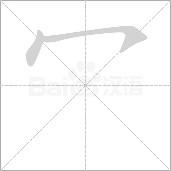 笔顺动画