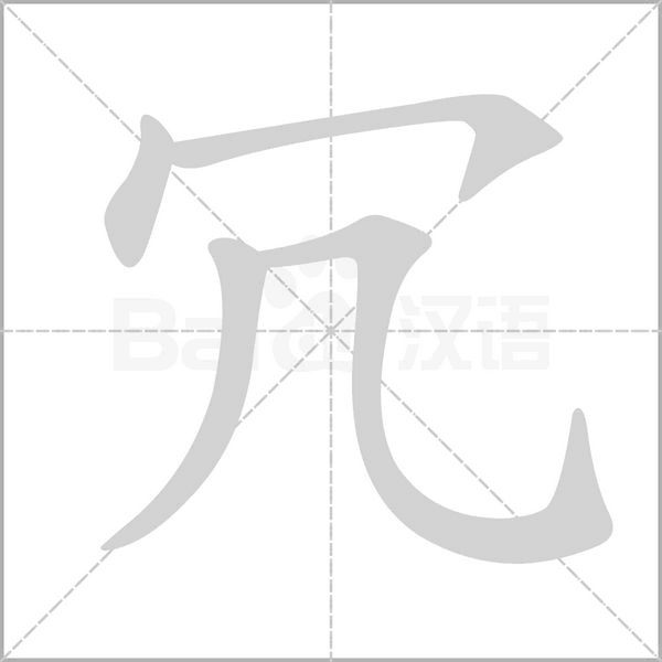 笔顺动画