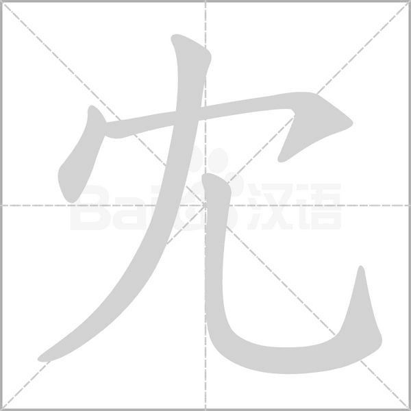 笔顺动画