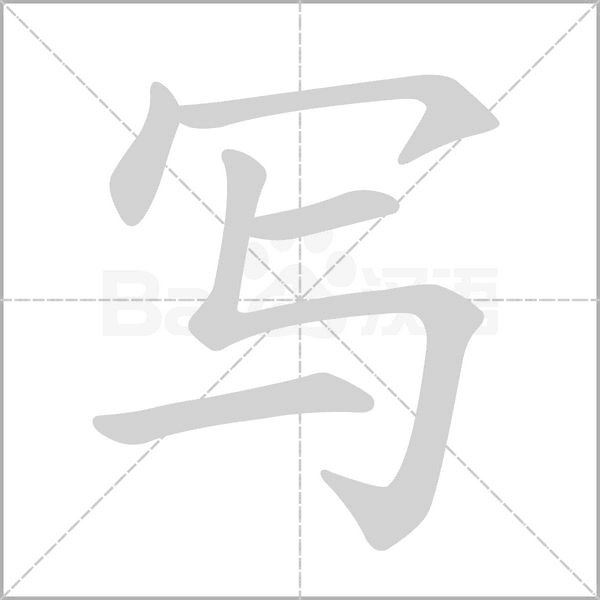 笔顺动画