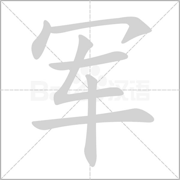 笔顺动画