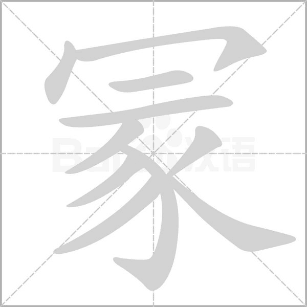 笔顺动画