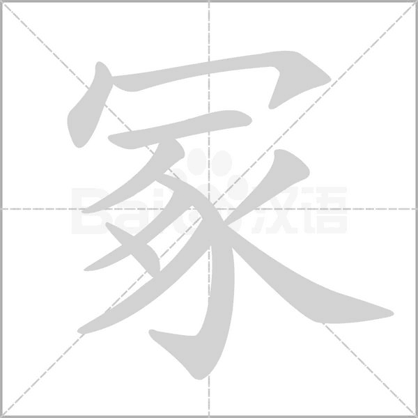 笔顺动画