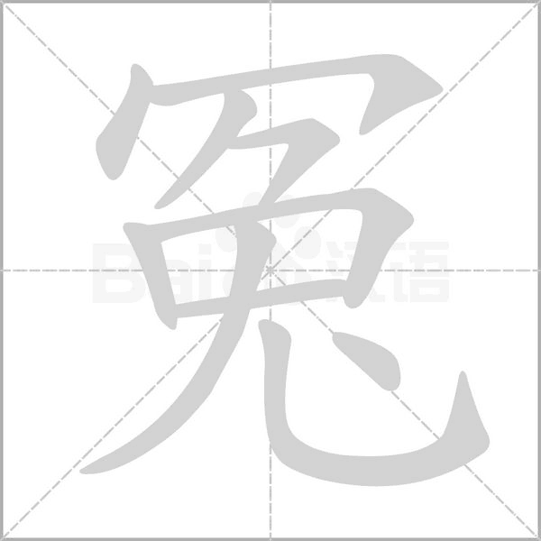 笔顺动画