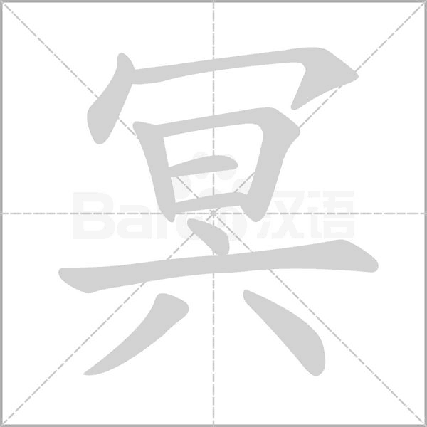 笔顺动画