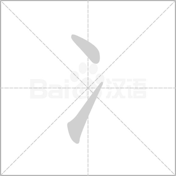 笔顺动画