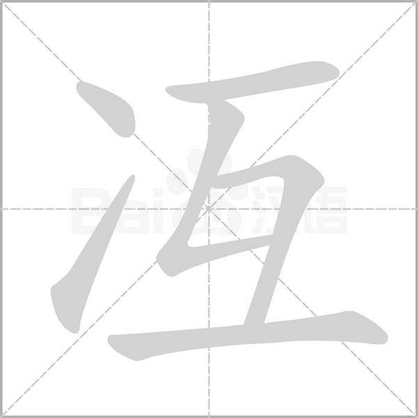 笔顺动画