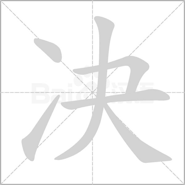 笔顺动画