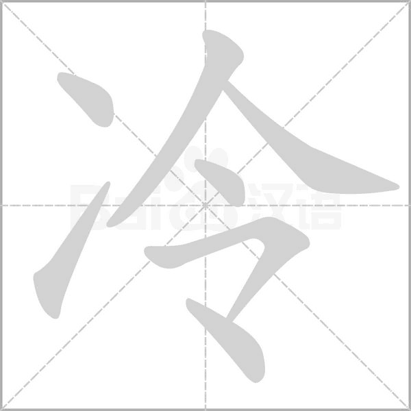 笔顺动画
