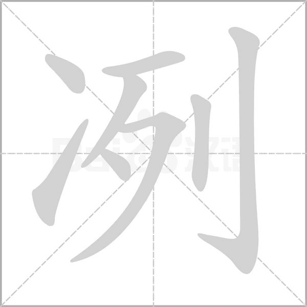 笔顺动画