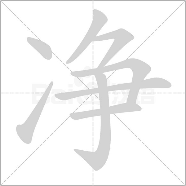 笔顺动画