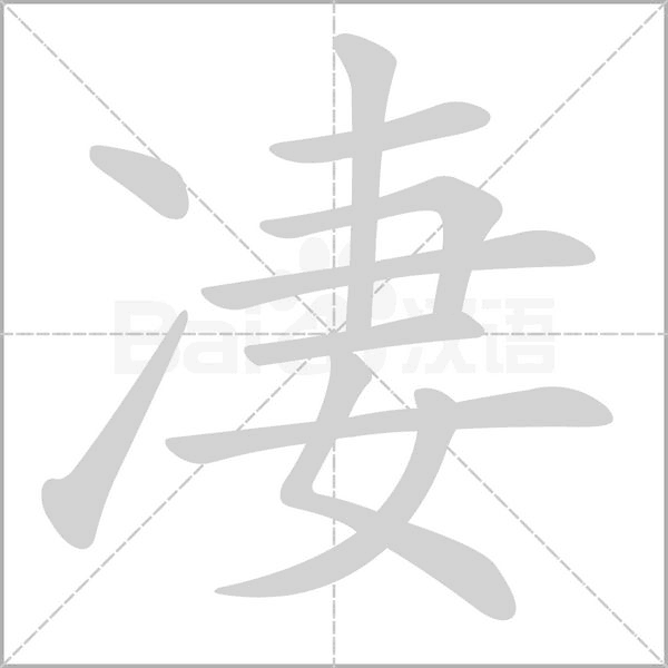 笔顺动画