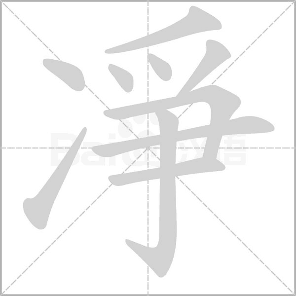 笔顺动画