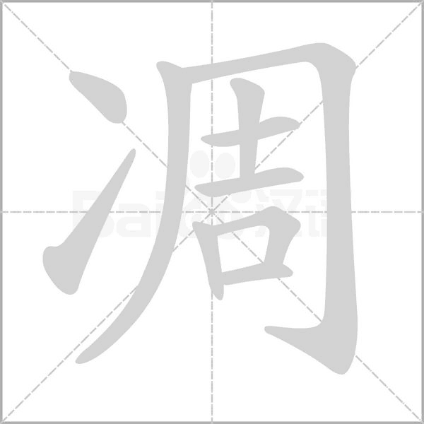 笔顺动画