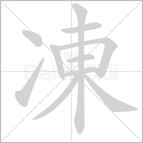 笔顺动画