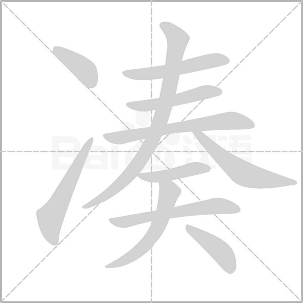笔顺动画