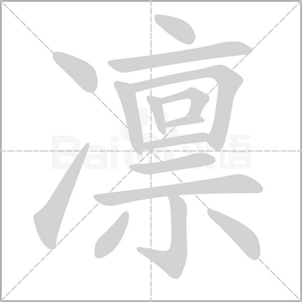笔顺动画