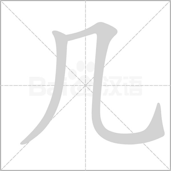 笔顺动画