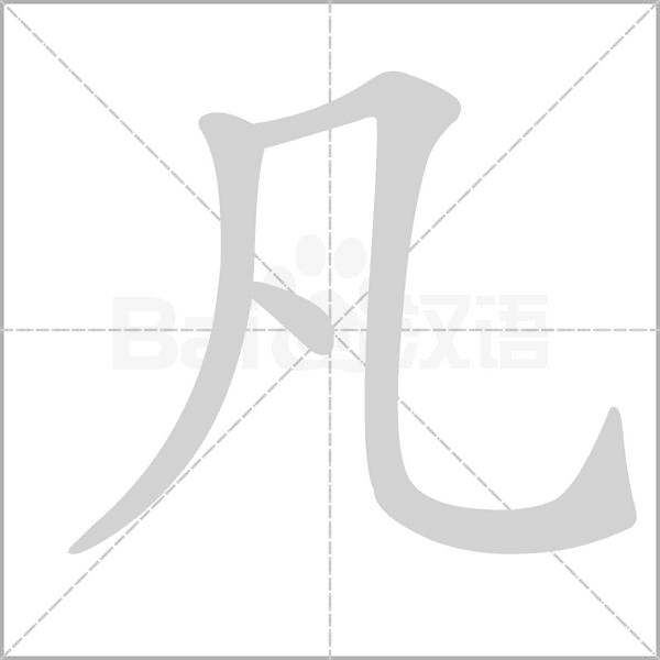 笔顺动画