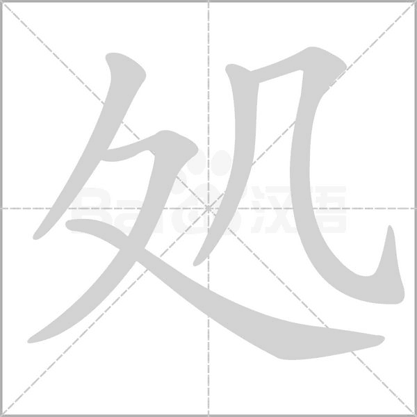 笔顺动画