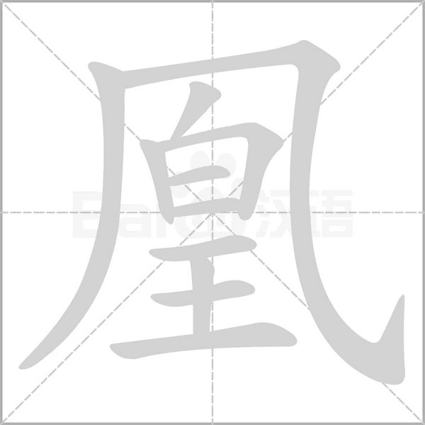 笔顺动画