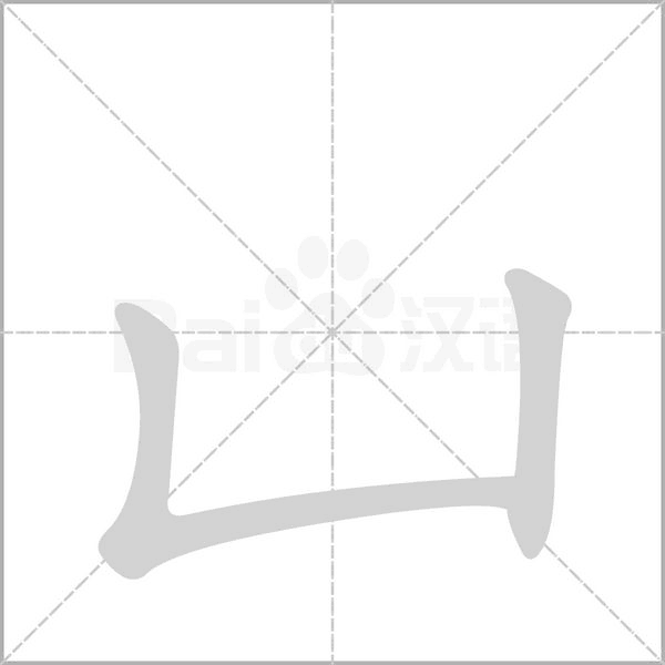 笔顺动画