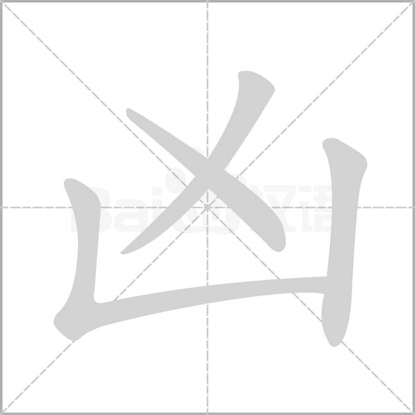 笔顺动画
