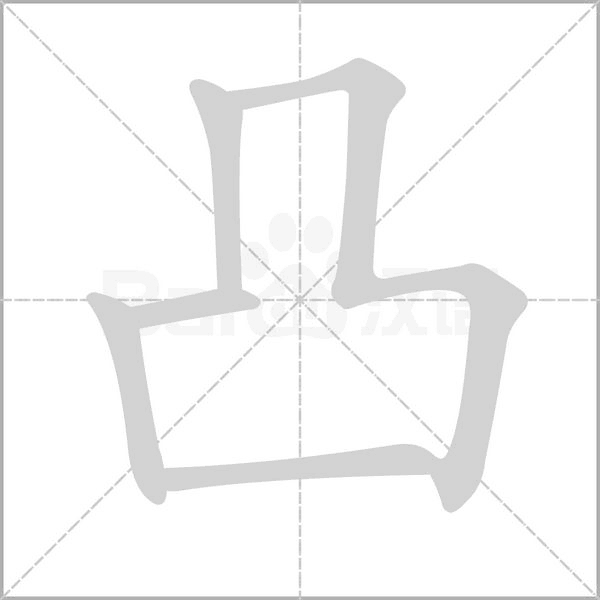 笔顺动画