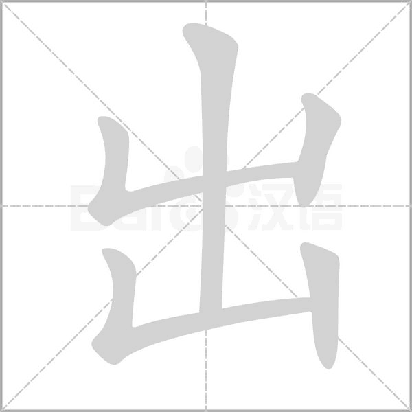 笔顺动画