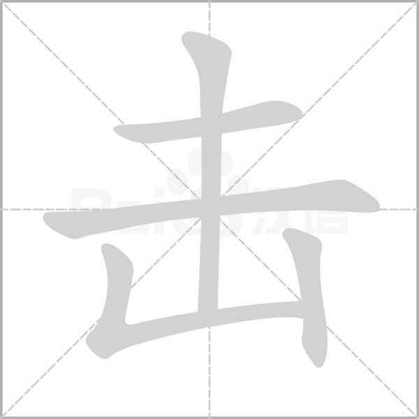 笔顺动画