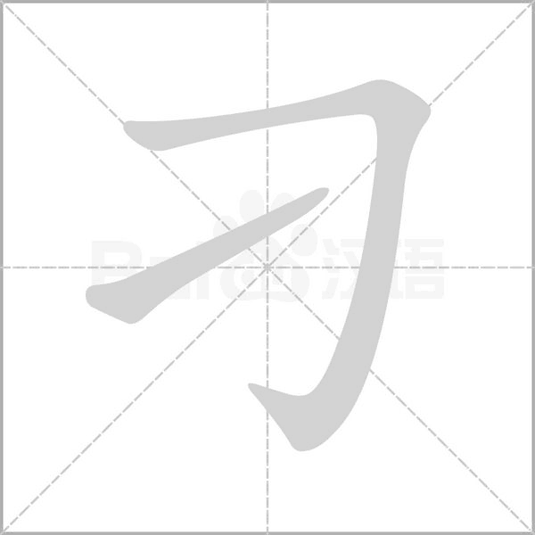 笔顺动画